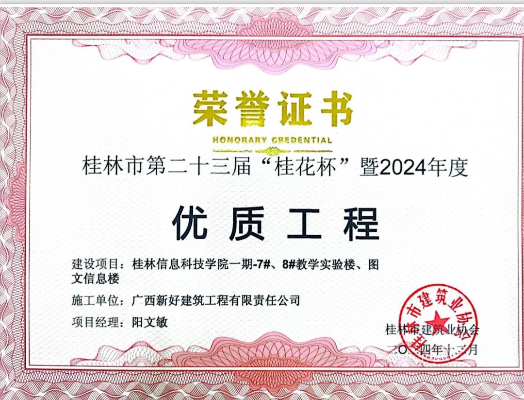 公司承建桂林信息科技學(xué)院? 項(xiàng)目喜獲桂林市第??三屆 “ 桂花杯 ” 暨2024年度優(yōu)質(zhì)工程