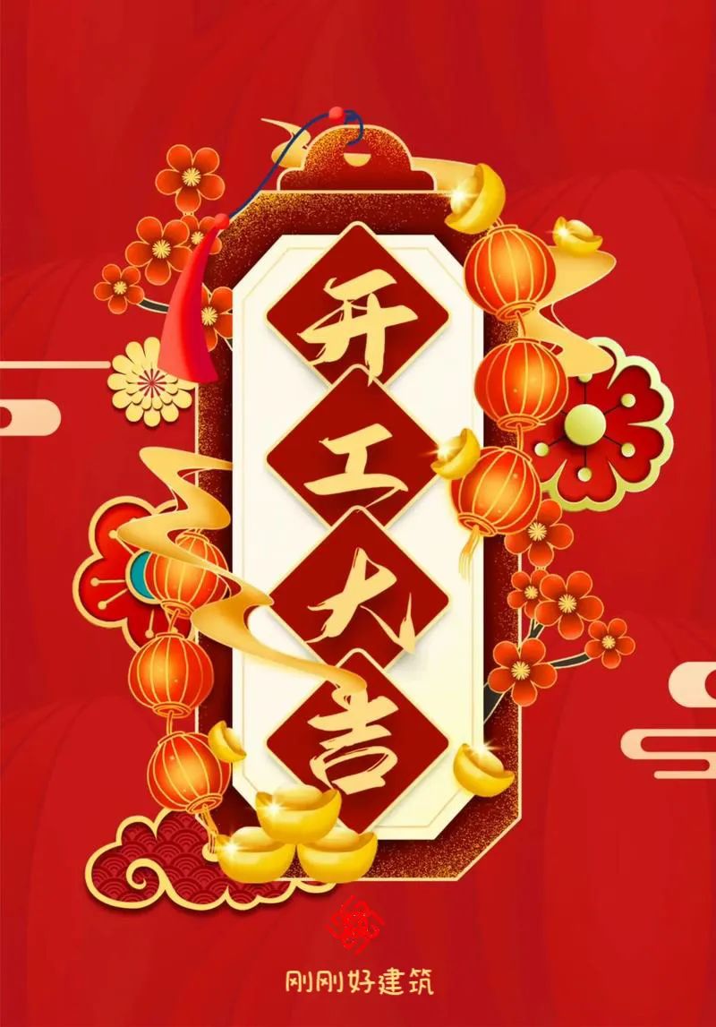 新好建筑 | 開(kāi)工大吉，共筑新的美好未來(lái)！